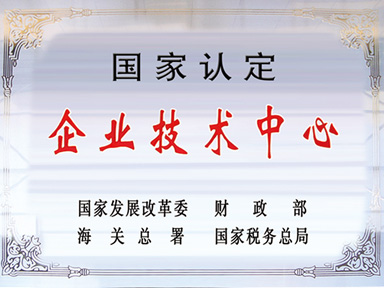 國家認定企業(yè)技術中心
