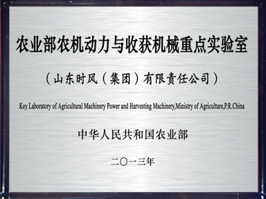農業(yè)部農機動力與收獲機械重點實驗室